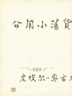 公用小荡货芊芊