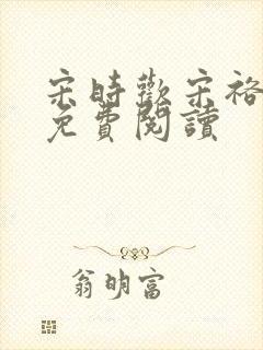 宋时欢宋裕小说免费阅读