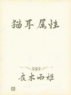 猫耳属性