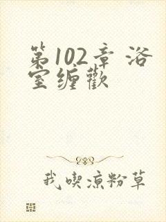 第102章 浴室缠欢