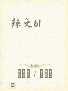 辣文bl