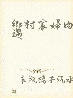 乡村寡妇肉体艳遇