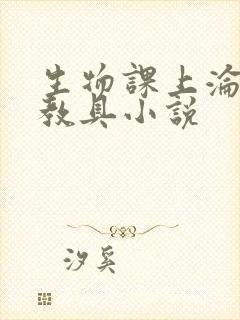 生物课上沦为性教具小说