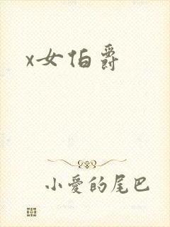 x女伯爵