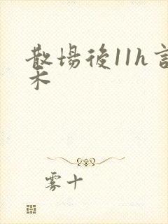 散场后11h言禾