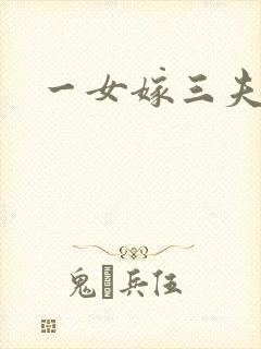一女嫁三夫