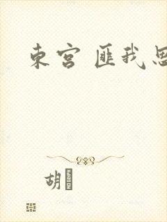 东宫 匪我思存
