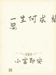 一生何求 兰思思