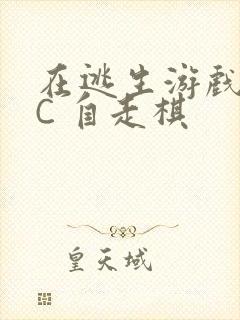 在逃生游戏里挨C 自走棋