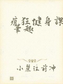 疯狂健身课李欣 笔趣