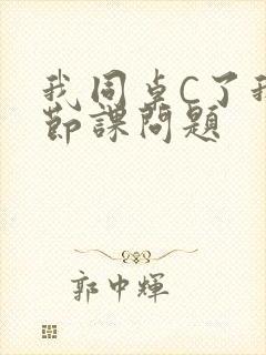 我同桌C了我一节课问题