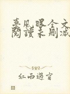 台风眼全文免费阅读未删减