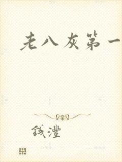 老八灰第一回