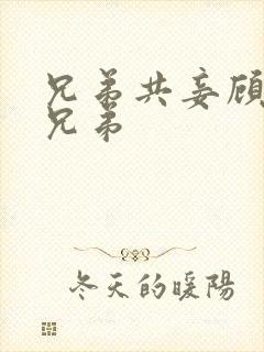 兄弟共妾顾家三兄弟