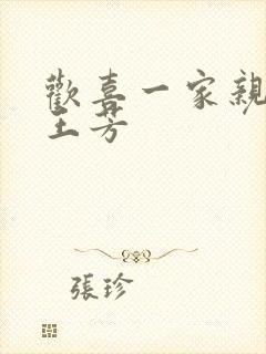 欢喜一家亲刘雄王芳