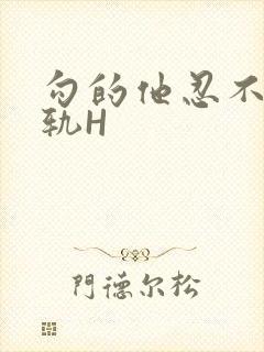 勾的他忍不住出轨H