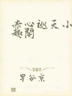 赤心巡天小说笔趣阁