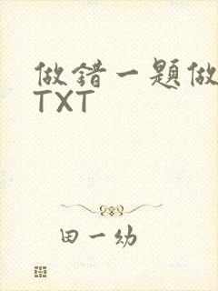 做错一题做一次TXT