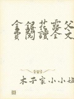 金银花露父欲免费阅读全文