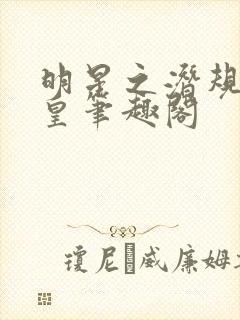 明星之潜规则之皇笔趣阁