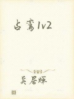 占鸾1v2
