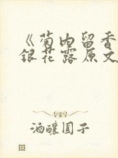 《菊内留香》金银花露原文免费读书