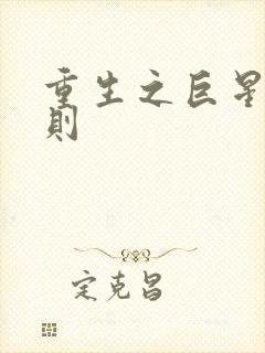 重生之巨星潜规则