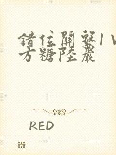 错位关系1∨1方糖陆岩