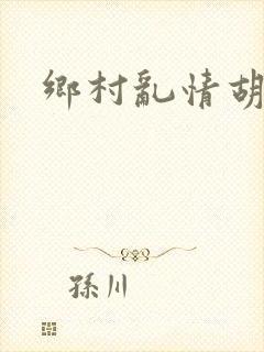 乡村乱情胡秀英