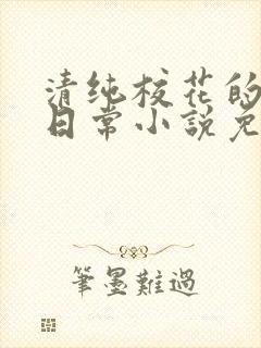 清纯校花的堕落日常小说免费阅读