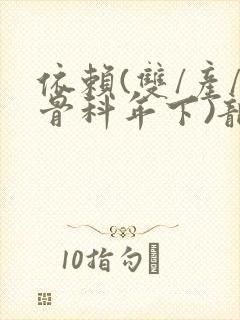 依赖(双/产/骨科年下)龙井竹荪