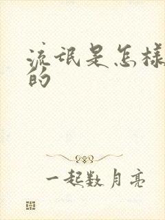 流氓是怎样炼成的