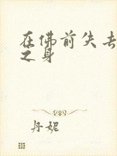 在佛前失去完璧之身