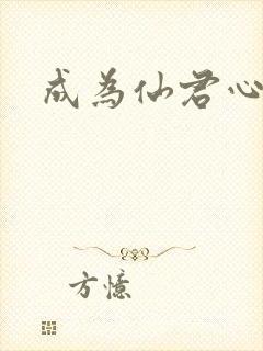 成为仙君心上蛟
