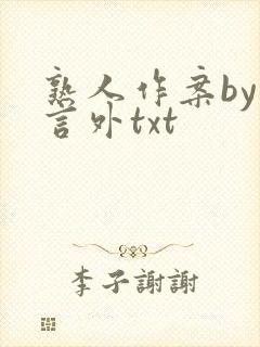 熟人作案by在言外txt