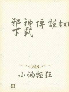 邪神传说txt下载