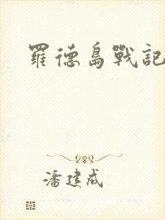 罗德岛战记小说