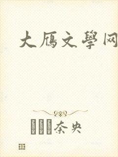 大雁文学网