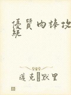 优质肉棒攻略系统