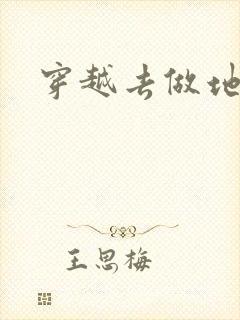 穿越去做地主婆