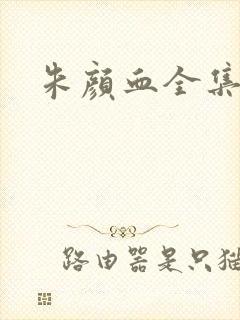 朱颜血全集