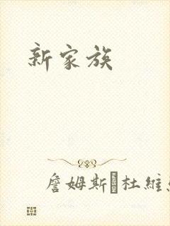 新家族