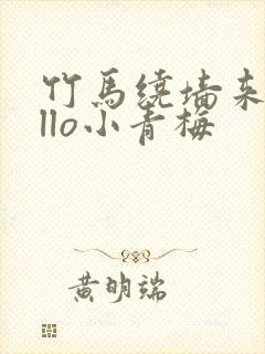 竹马绕墙来hello小青梅