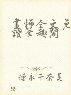 画怖全文免费阅读笔趣阁