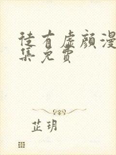 徒有虚颜漫画全集免费