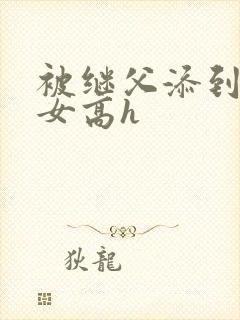 被继父添到哭h女高h