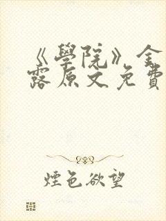 《学院》金银花露原文免费阅读