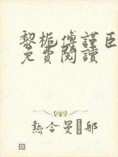 黎栀傅谨臣小说免费阅读