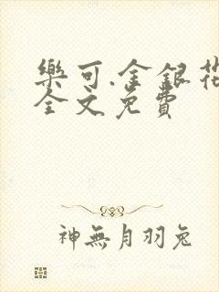 乐可.金银花露全文免费