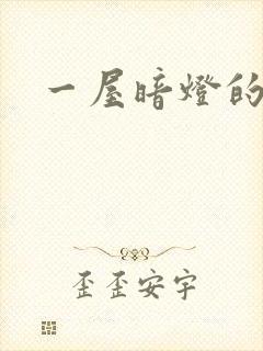 一屋暗灯的番外